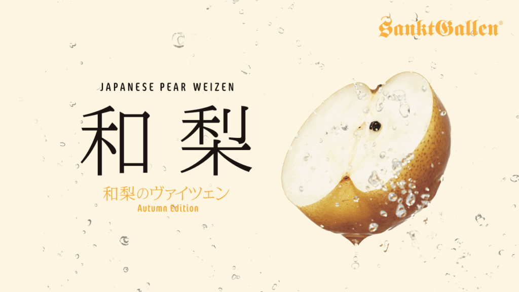 和梨のヴァイツェン